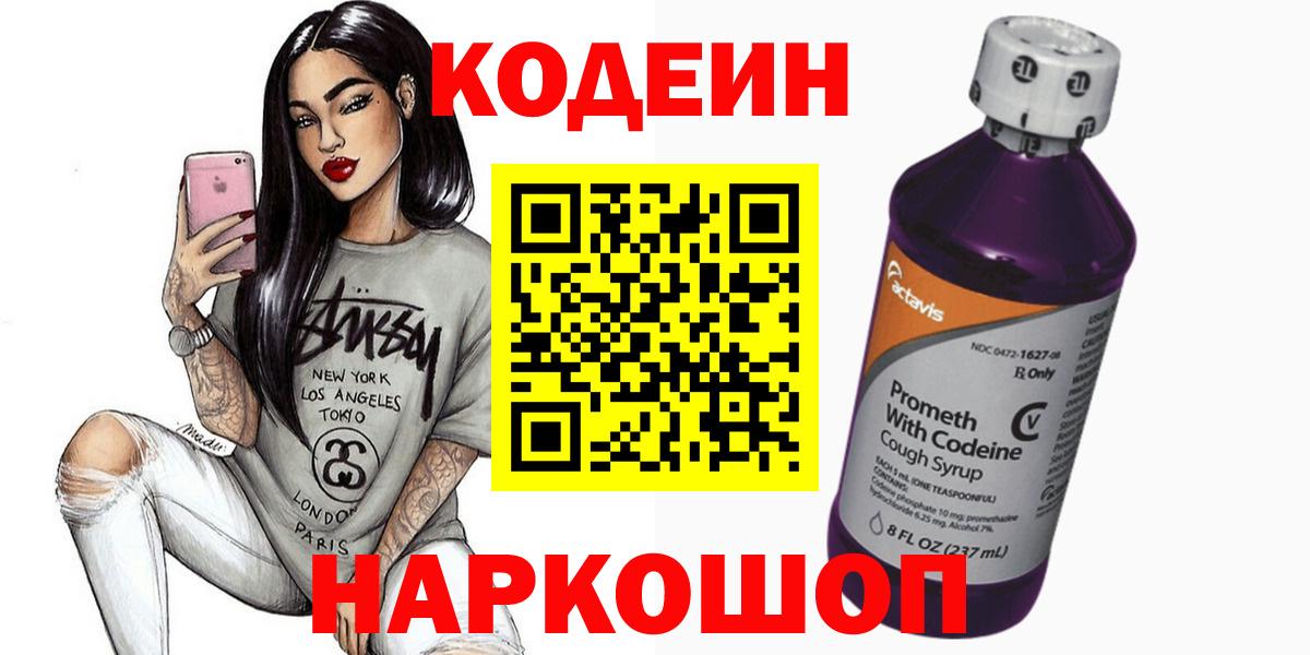Кодеиновый сироп Lean напиток Lean (лин)  Codein Purple Drank  Астрахань  Вход с VPN 